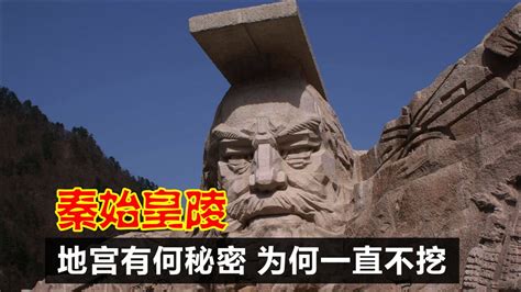 中国四个不敢挖的墓