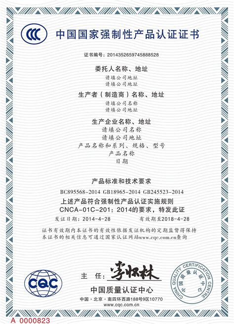 中国国家强制性产品认证证书模板