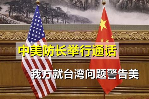 中国国防部与美国国防部最新通话