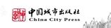 中国城市出版社