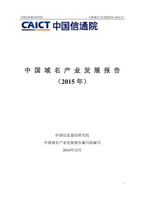 中国域名产业发展报告