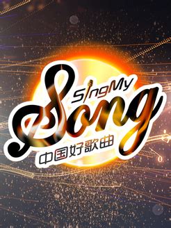 中国好歌曲第二季完整版
