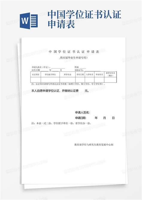 中国学位证书认证申请表