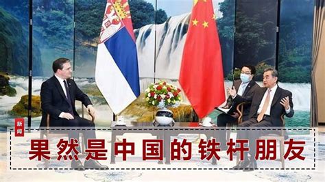中国对塞尔维亚最新态度