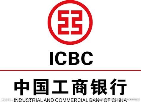 中国工商银行有限责任公司
