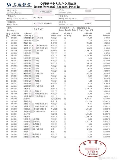 中国工商银行薪资流水单