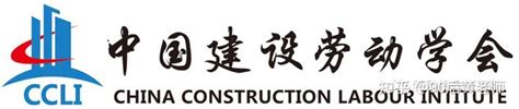 中国建设劳动学会是否存在