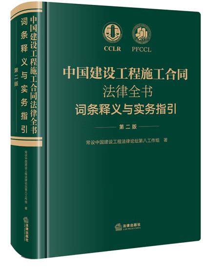 中国建设工程施工合同法律全书pdf