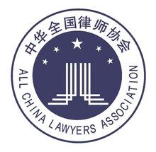 中国律师事务所协会