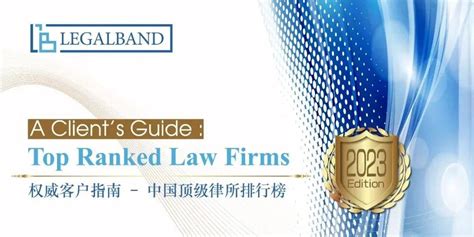 中国律师事务所排行