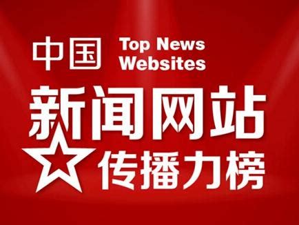 中国新闻网站排名