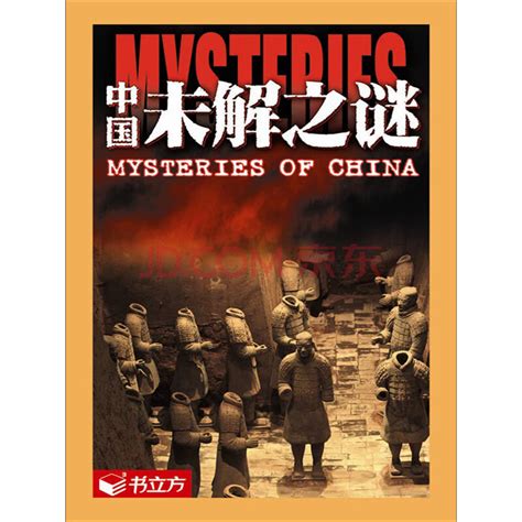 中国未解之谜电子书下载