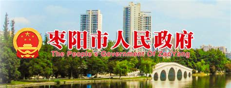 中国枣阳政务网
