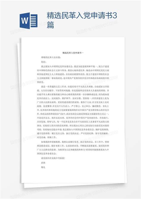 中国民革入党申请书格式