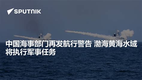 中国海事局再发航行警告