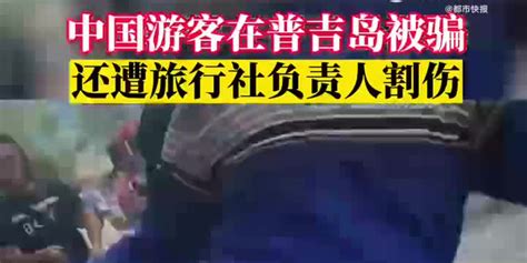 中国游客被普吉岛旅游负责人割伤