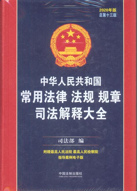 中国现行法律法规大全