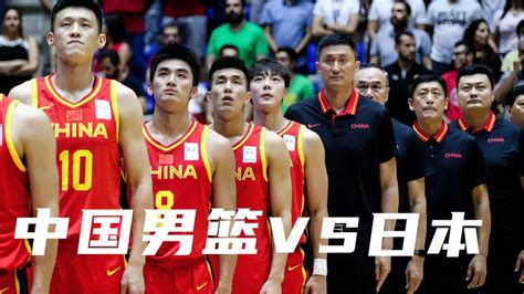中国男篮vs日本男篮第二场完整版