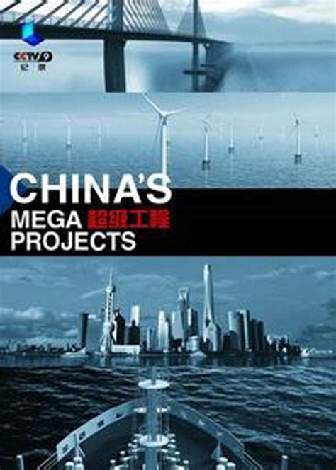 中国的超级工程纪录片