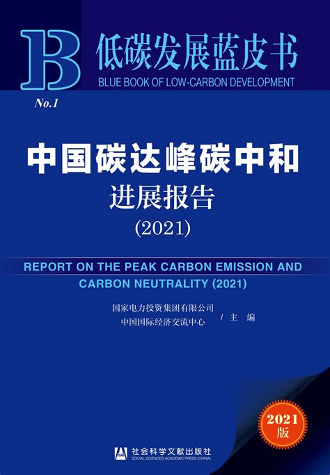 中国碳达峰碳中和成果发布