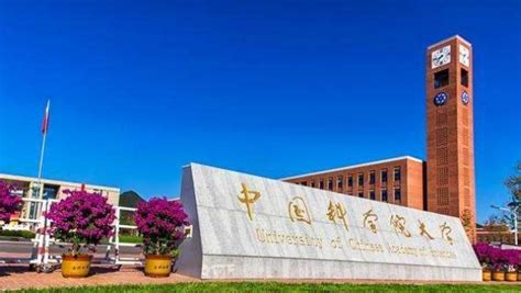 中国科学院最好的研究生院在哪里
