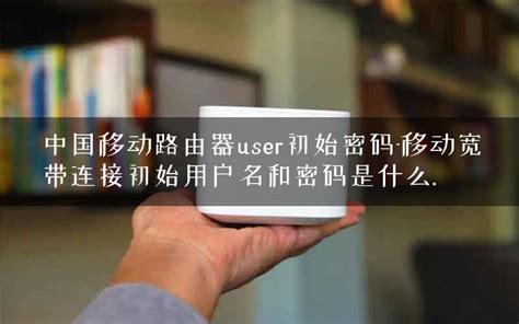 中国移动user初始密码
