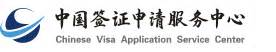 中国签证申请服务中心