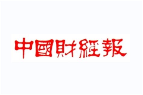 中国财经报社官网
