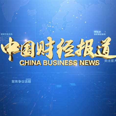 中国财经报道网易财经