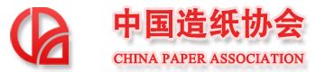 中国造纸协会会员单位