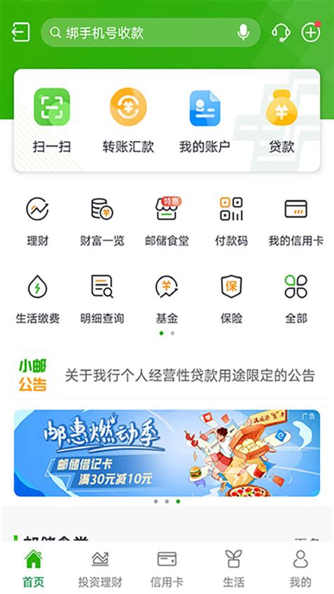 中国邮政储蓄银行app
