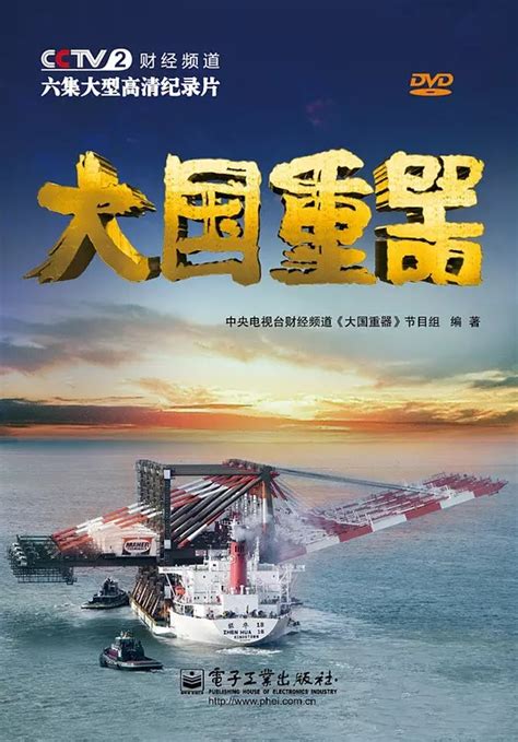 中国重器纪录片