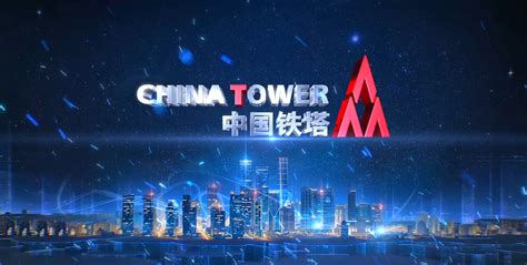中国铁塔的企业精神