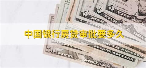 中国银行房贷审批条件
