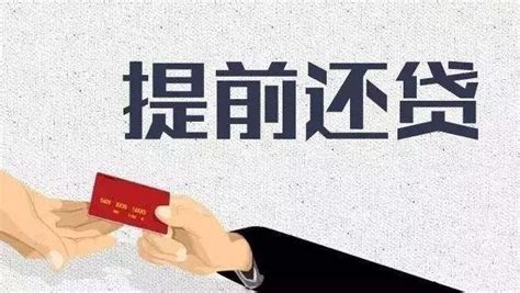 中国银行按揭贷款提前还款有违约金吗