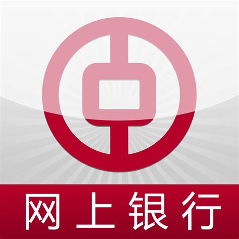 中国银行的个人网上银行