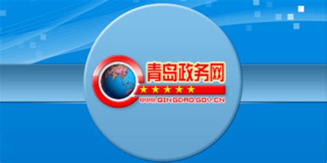 中国青岛政务网