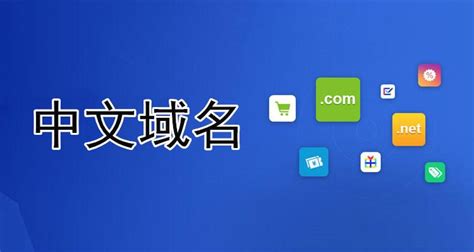 中文域名出售平台