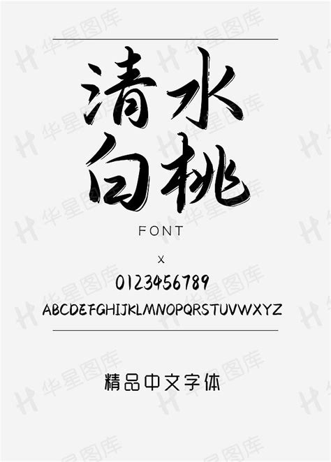 中文精品字体