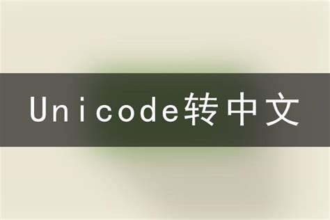 中文转unicode编码工具