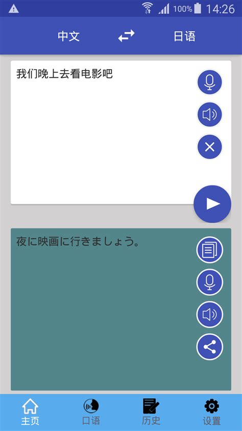 中日翻译app
