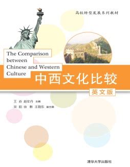 中西方文化比较英文版答案