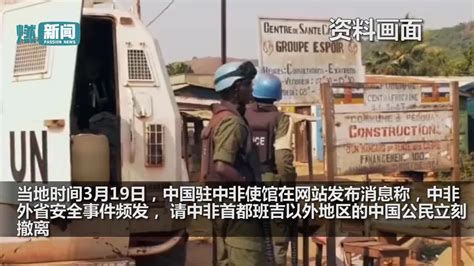 中非共和国一金矿遇袭致中国公民9死最新消息