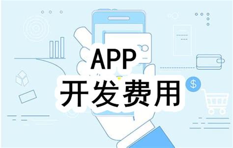 临夏app开发多少钱