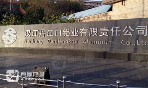 丹江口市铝业公司