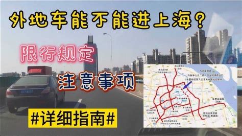 为什么外地车不能进上海