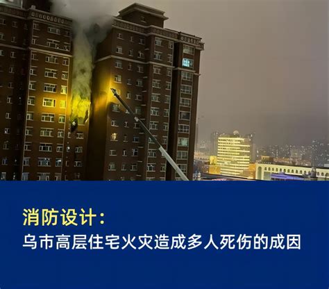 乌市回应住宅楼火灾低风险疑问