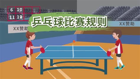 乒乓球单打比赛规则简介