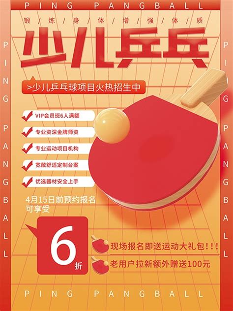 乒乓球培训机构招生海报