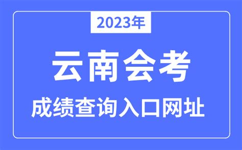 云南初中会考成绩查询2021